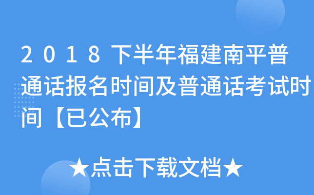 2018下半年福建南平普通话报名时间及普通话考试时间【已公布】