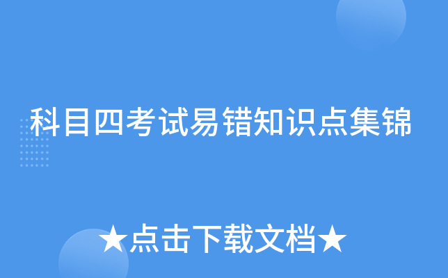科目四考试易错知识点集锦