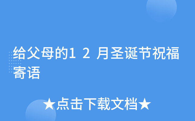 给父母的12月圣诞节祝福寄语