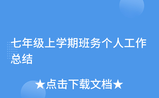 七年级上开云kaiyun(中国)期班务个人工作总结
