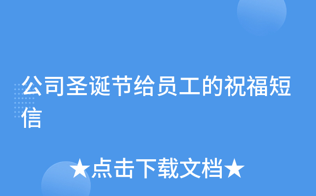 公司圣诞节给员工的祝福短信