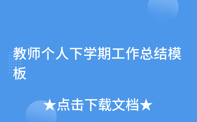 教师个人下开云kaiyun(中国)期工作总结模板