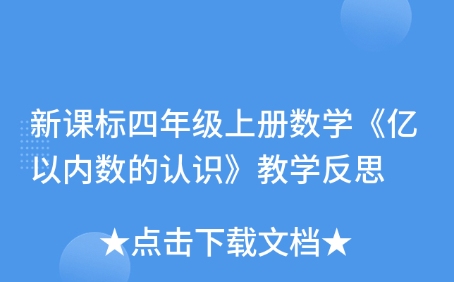新课标四年级上册数开云kaiyun(中国)《亿以内数的认识》教开云kaiyun(中国)反思