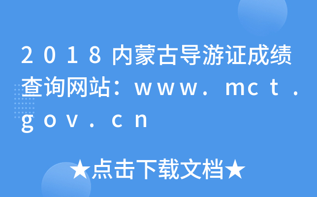 2018(ni)ɹŌ(do)CɿԃW(wng)վwww.mct.gov.cn