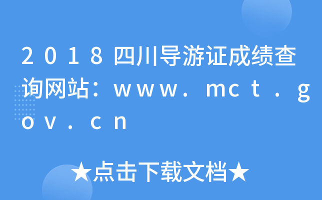 2018四川导游证成绩查询网站：www.mct.gov.cn