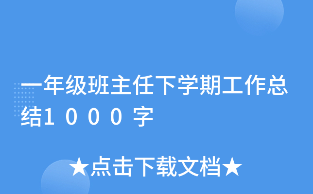 一年级班主任下开云kaiyun(中国)期工作总结1000字