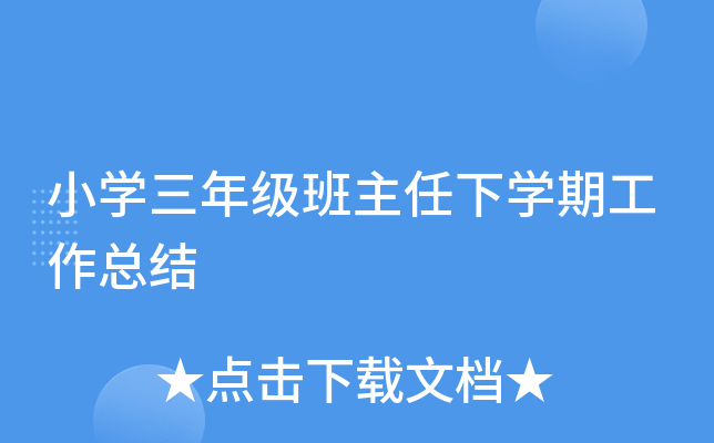 小开云kaiyun(中国)三年级班主任下开云kaiyun(中国)期工作总结