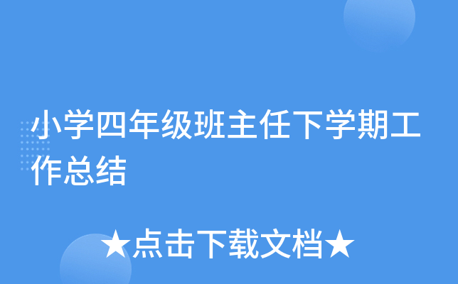 小开云kaiyun(中国)四年级班主任下开云kaiyun(中国)期工作总结