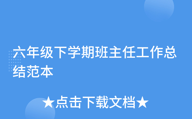 六年级下开云kaiyun(中国)期班主任工作总结范本
