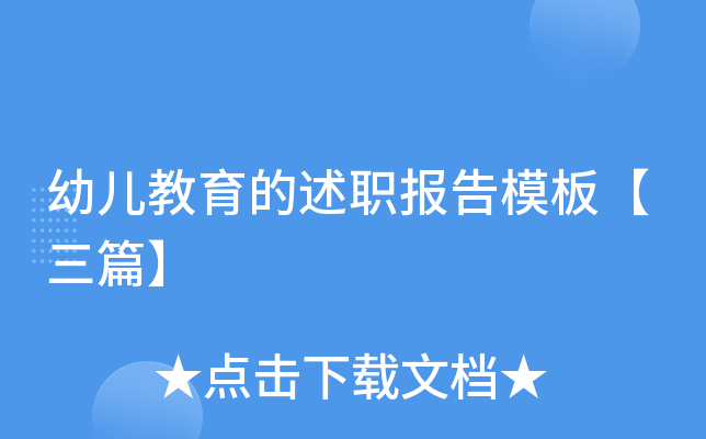 幼儿教育的述职报告模板【三篇】