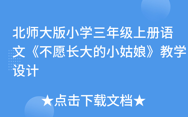 北师大版小开云kaiyun(中国)三年级上册语文《不愿长大的小姑娘》教开云kaiyun(中国)设计