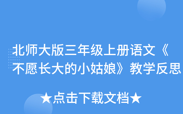 北师大版三年级上册语文《不愿长大的小姑娘》教开云kaiyun(中国)反思