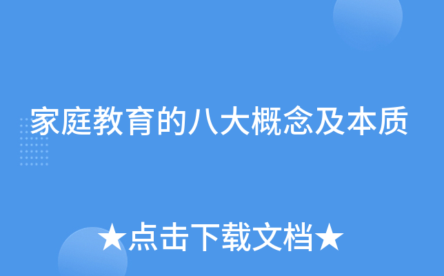 家庭教育的八大概念及本质
