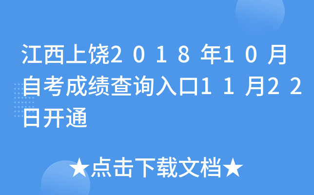 ��������2018��10���Կ��ɼ���ѯ���11��22�տ�ͨ