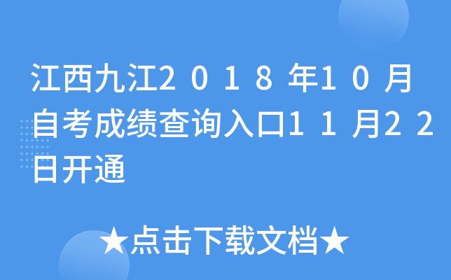 �����Ž�2018��10���Կ��ɼ���ѯ���11��22�տ�ͨ