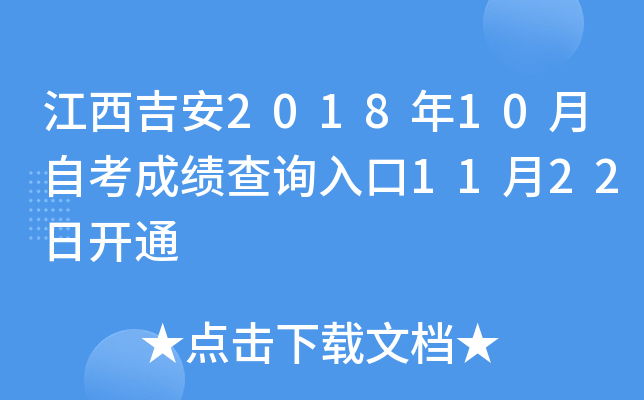 ��������2018��10���Կ��ɼ���ѯ���11��22�տ�ͨ