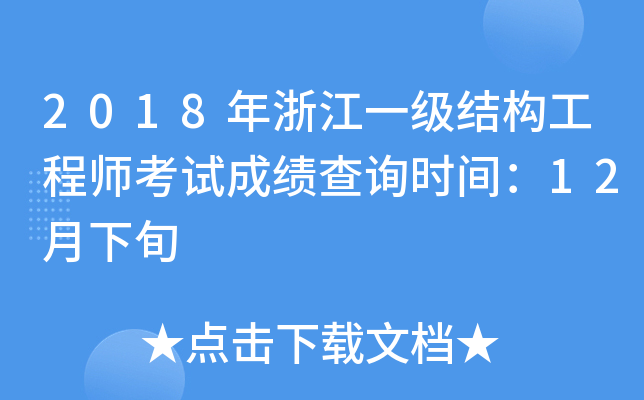 2018㽭һY(ji)(gu)̎ԇɿԃr(sh)g12Ѯ