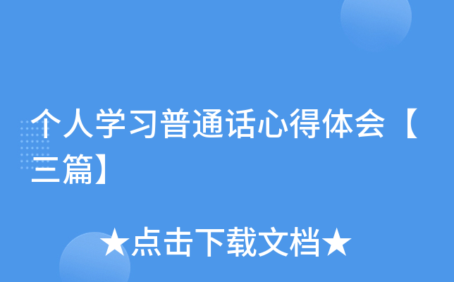个人开云kaiyun(中国)习普通话心得体会【三篇】