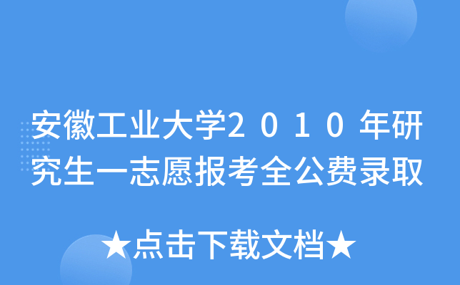 安徽工业大开云kaiyun(中国)2010年研究生一志愿报考全公费录取
