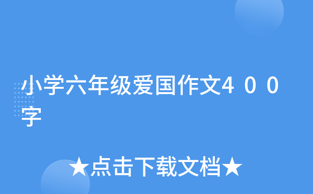 小开云kaiyun(中国)六年级爱国作文400字