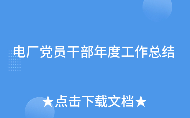 电厂党员干部年度工作总结