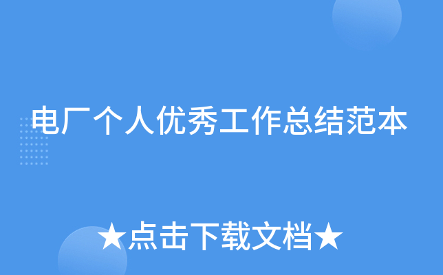 电厂个人优秀工作总结范本