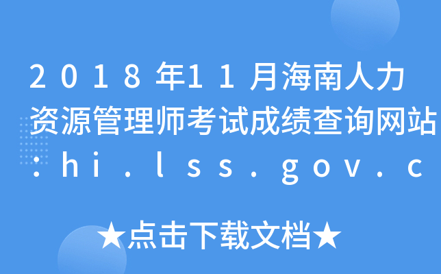 201811ºYԴ펟ԇɿ(j)ԃ(xn)W(wng)վhi.lss.gov.cn