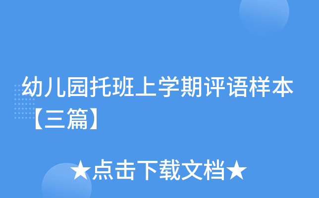幼儿园托班上开云kaiyun(中国)期评语样本【三篇】