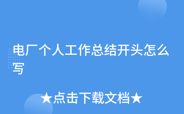 电厂个人工作总结开头怎么写