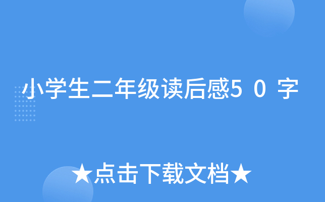 小开云kaiyun(中国)生二年级读后感50字