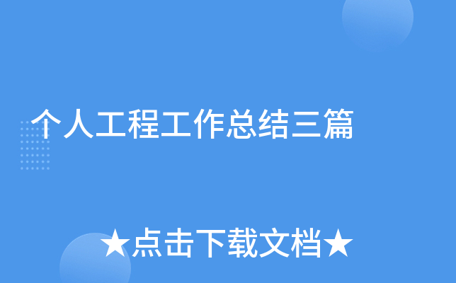 个人工程工作总结三篇