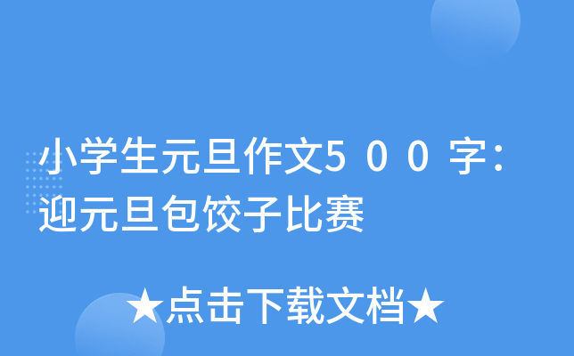 小开云kaiyun(中国)生元旦作文500字：迎元旦包饺子比赛
