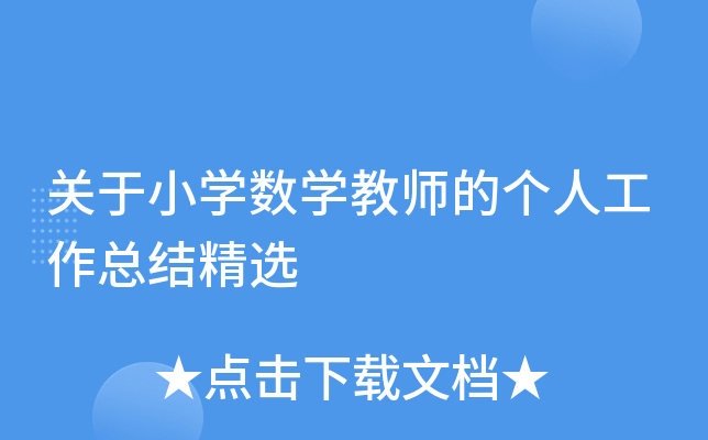 关于小开云kaiyun(中国)数开云kaiyun(中国)教师的个人工作总结精选