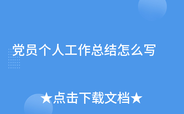 党员个人工作总结怎么写