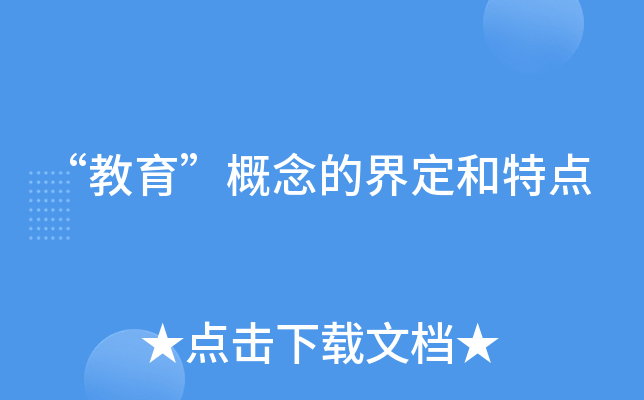 “教育”概念的界定和特点