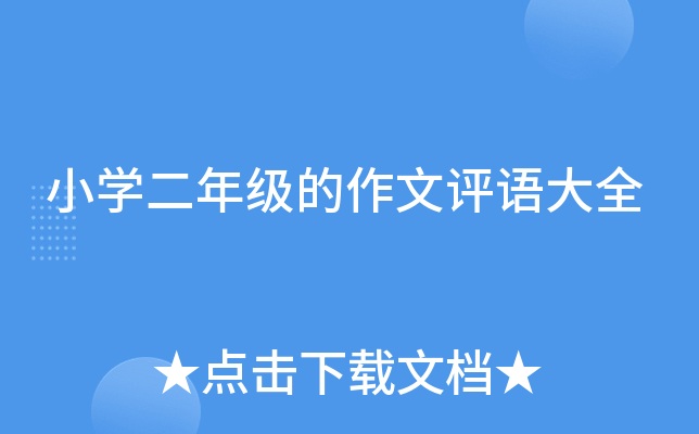 小开云kaiyun(中国)二年级的作文评语大全