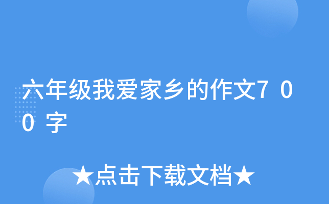 六年级我爱家乡的作文700字