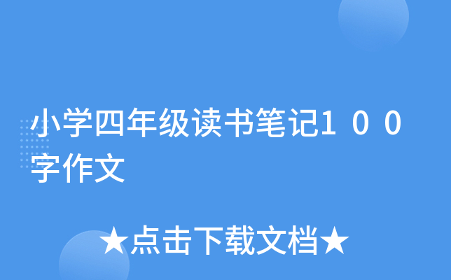小开云kaiyun(中国)四年级读书笔记100字作文