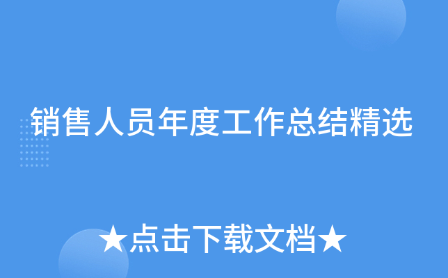 销售人员年度工作总结精选