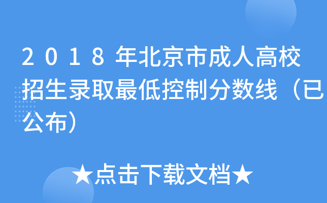 2018年北京市成人高校招生录取最低控制分数线（已公布）