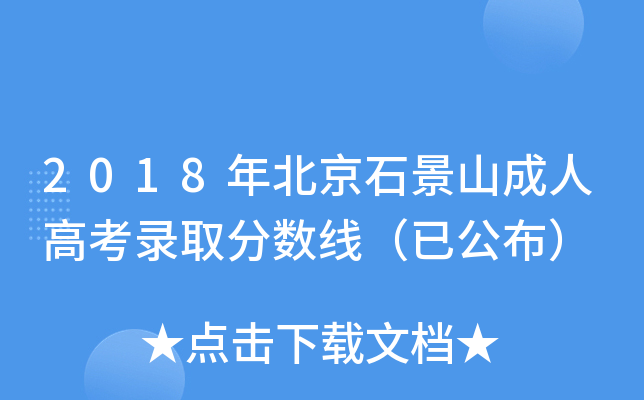 2018年北京石景山成人高考录取分数线（已公布）