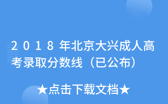 2018年北京大兴成人高考录取分数线（已公布）