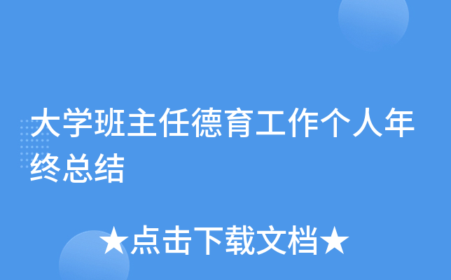 大开云kaiyun(中国)班主任德育工作个人年终总结
