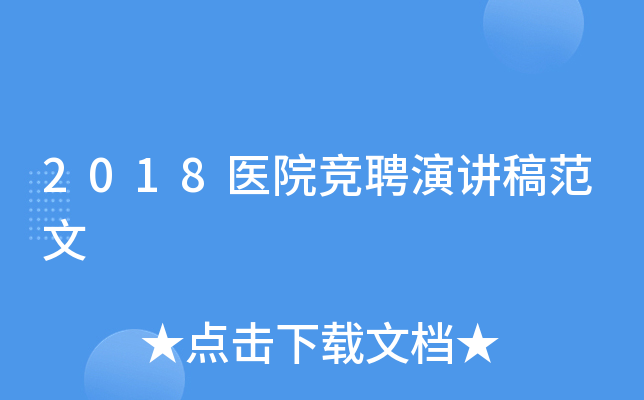 2018医院竞聘演讲稿范文