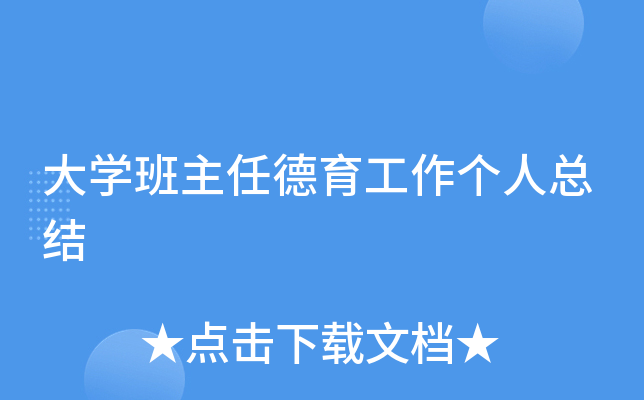 大开云kaiyun(中国)班主任德育工作个人总结