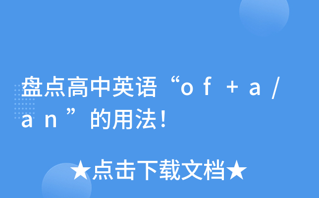 盘点高中英语“of+a/an”的用法！