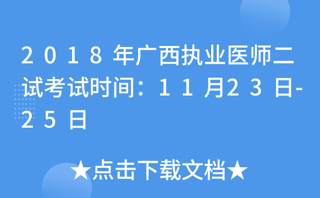 2018年广西执业医师二试考试时间：11月23日-25日