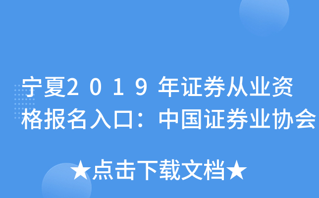 宁夏2019年证券从业资格报名入口：中国证券业协会