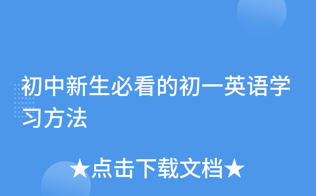初中新生必看的初一英语开云kaiyun(中国)习方法