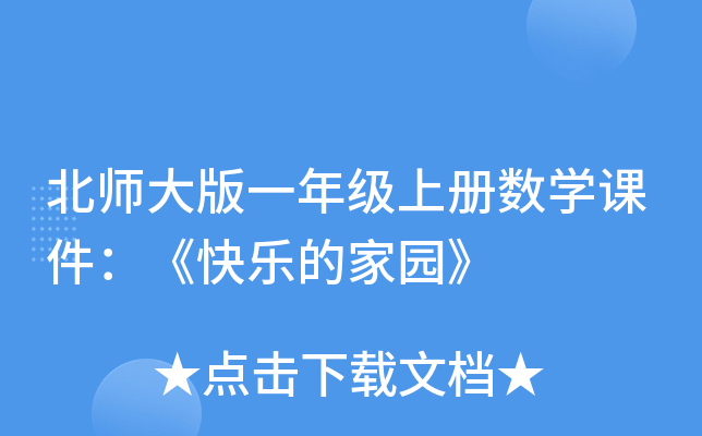 北师大版一年级上册数开云kaiyun(中国)课件：《快乐的家园》